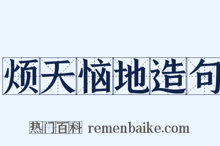 烦天恼地造句是什么意思的图片